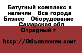 Батутный комплекс в наличии - Все города Бизнес » Оборудование   . Самарская обл.,Отрадный г.